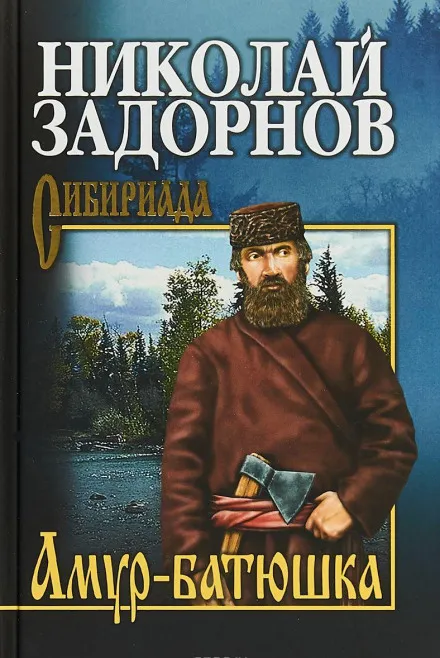 Амур-Батюшка - Николай Задорнов - Серии Аудиокниг 🔊 Цикл Аудиокниг 🆓 Литрес 100% Бесплатно