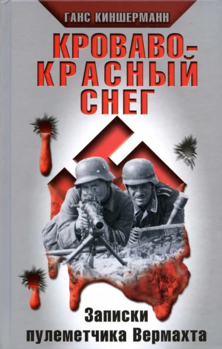 Кроваво-красный снег. Записки пулеметчика Вермахта - Ганс Киншерманн - Серии Аудиокниг 🔊 Цикл Аудиокниг 🆓 Литрес 100% Бесплатно