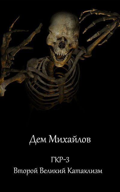 Второй Великий Катаклизм - Дем Михайлов - Серии Аудиокниг 🔊 Цикл Аудиокниг 🆓 Литрес 100% Бесплатно