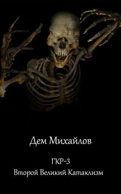 Второй Великий Катаклизм - Дем Михайлов - Серии Аудиокниг 🔊 Цикл Аудиокниг 🆓 Литрес 100% Бесплатно