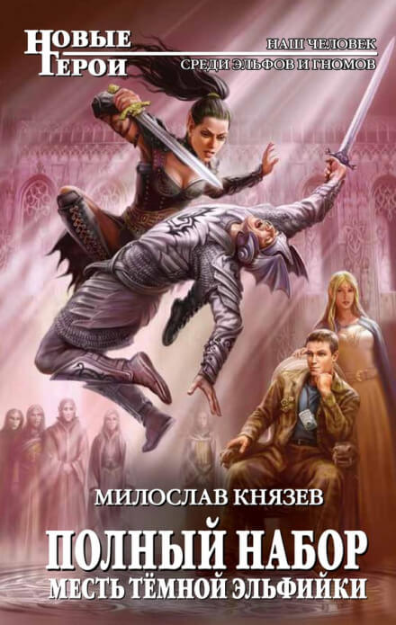 Месть тёмной эльфийки - Милослав Князев - Серии Аудиокниг 🔊 Цикл Аудиокниг 🆓 Литрес 100% Бесплатно