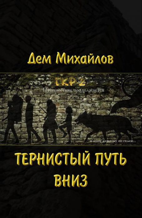 Тернистый Путь Вниз - Дем Михайлов - Серии Аудиокниг 🔊 Цикл Аудиокниг 🆓 Литрес 100% Бесплатно