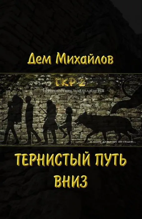 Тернистый Путь Вниз - Дем Михайлов - Серии Аудиокниг 🔊 Цикл Аудиокниг 🆓 Литрес 100% Бесплатно