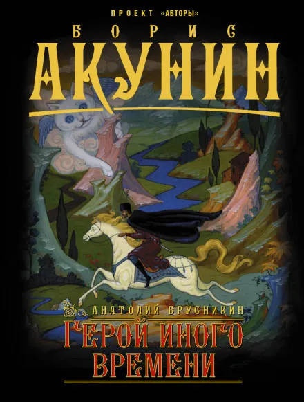 Герой иного времени - Анатолий Брусникин - Серии Аудиокниг 🔊 Цикл Аудиокниг 🆓 Литрес 100% Бесплатно