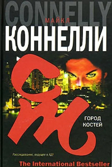 Город костей - Майкл Коннелли - Серии Аудиокниг 🔊 Цикл Аудиокниг 🆓 Литрес 100% Бесплатно
