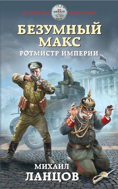 Ротмистр Империи - Михаил Ланцов - Серии Аудиокниг 🔊 Цикл Аудиокниг 🆓 Литрес 100% Бесплатно