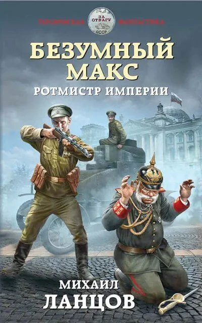 Ротмистр Империи - Михаил Ланцов - Серии Аудиокниг 🔊 Цикл Аудиокниг 🆓 Литрес 100% Бесплатно