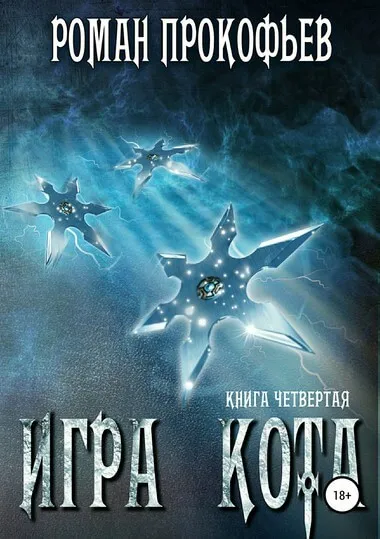 Игра Кота. Книга червертая - Роман Прокофьев - Серии Аудиокниг 🔊 Цикл Аудиокниг 🆓 Литрес 100% Бесплатно