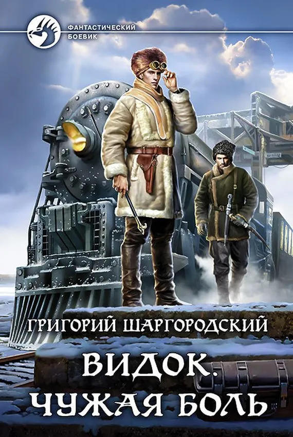 Чужая боль - Григорий Шаргородский - Серии Аудиокниг 🔊 Цикл Аудиокниг 🆓 Литрес 100% Бесплатно
