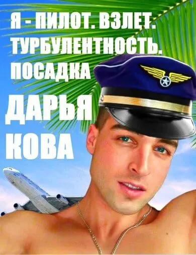Взлет. Турбулентность. Посадка - Дарья Кова - Серии Аудиокниг 🔊 Цикл Аудиокниг 🆓 Литрес 100% Бесплатно