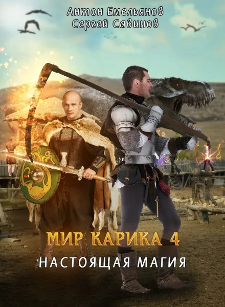 Настоящая магия - Антон Емельянов, Сергей Савинов - Серии Аудиокниг 🔊 Цикл Аудиокниг 🆓 Литрес 100% Бесплатно