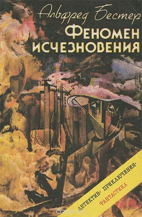 Феномен исчезновения - Альфред Бестер - Серии Аудиокниг 🔊 Цикл Аудиокниг 🆓 Литрес 100% Бесплатно