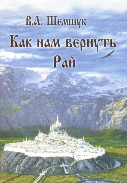 Как нам вернуть Рай - Владимир Шемшук - Серии Аудиокниг 🔊 Цикл Аудиокниг 🆓 Литрес 100% Бесплатно