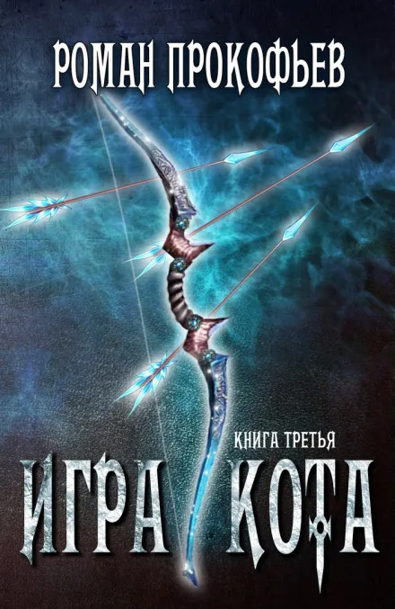 Игра Кота. Книга третья - Роман Прокофьев - Серии Аудиокниг 🔊 Цикл Аудиокниг 🆓 Литрес 100% Бесплатно