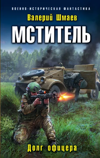 Долг офицера - Валерий Шмаев - Серии Аудиокниг 🔊 Цикл Аудиокниг 🆓 Литрес 100% Бесплатно