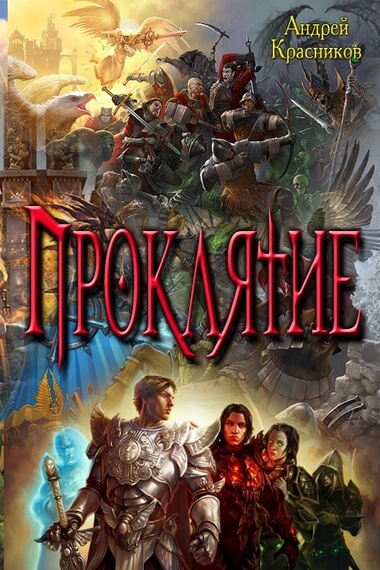 Проклятие - Андрей Красников - Серии Аудиокниг 🔊 Цикл Аудиокниг 🆓 Литрес 100% Бесплатно