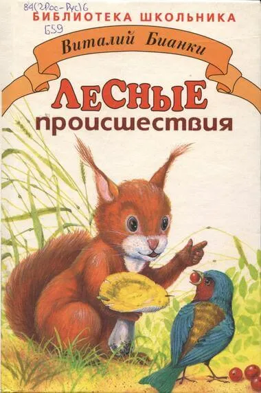 Лесные происшествия. По страницам «Лесной газеты» - Виталий Бианки - Серии Аудиокниг 🔊 Цикл Аудиокниг 🆓 Литрес 100% Бесплатно