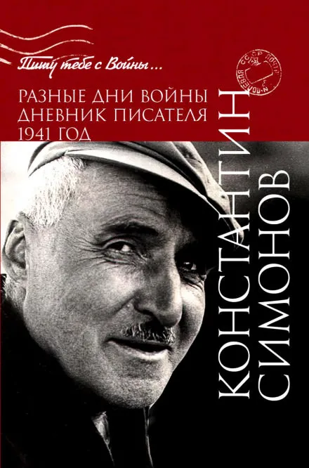 Разные дни войны. Дневник писателя - Константин Симонов - Серии Аудиокниг 🔊 Цикл Аудиокниг 🆓 Литрес 100% Бесплатно