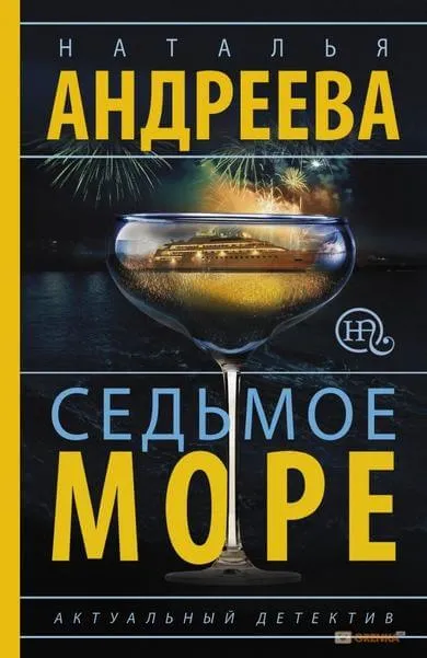Седьмое море - Наталья Андреева - Серии Аудиокниг 🔊 Цикл Аудиокниг 🆓 Литрес 100% Бесплатно