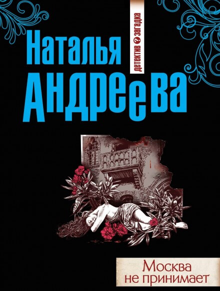 Москва не принимает - Наталья Андреева - Серии Аудиокниг 🔊 Цикл Аудиокниг 🆓 Литрес 100% Бесплатно