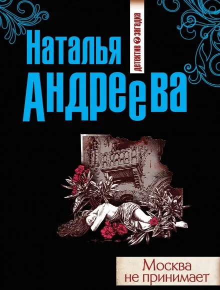 Москва не принимает - Наталья Андреева - Серии Аудиокниг 🔊 Цикл Аудиокниг 🆓 Литрес 100% Бесплатно