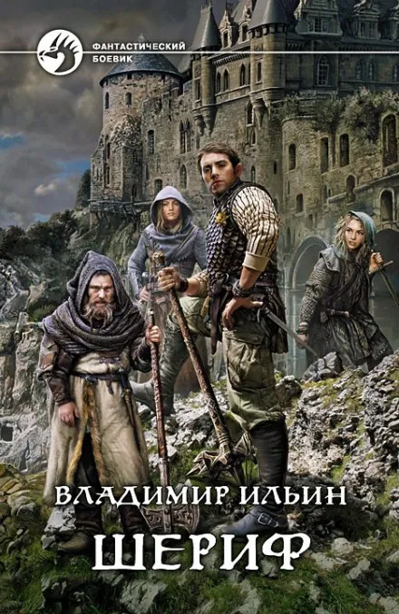 Шериф - Владимир Алексеевич Ильин - Серии Аудиокниг 🔊 Цикл Аудиокниг 🆓 Литрес 100% Бесплатно