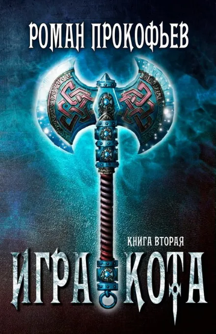 Игра Кота. Книга вторая - Роман Прокофьев - Серии Аудиокниг 🔊 Цикл Аудиокниг 🆓 Литрес 100% Бесплатно