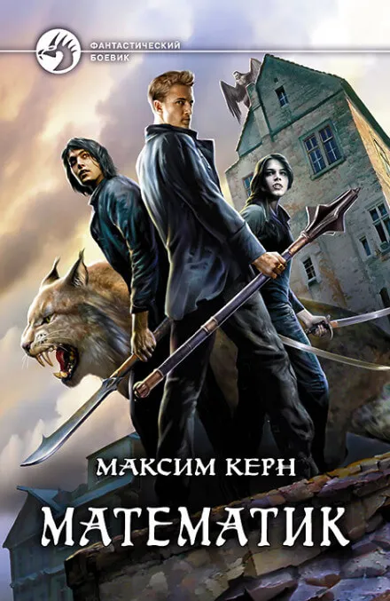 Математик - Максим Керн - Серии Аудиокниг 🔊 Цикл Аудиокниг 🆓 Литрес 100% Бесплатно