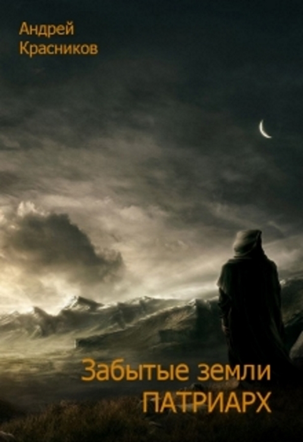 Патриарх - Андрей Красников - Серии Аудиокниг 🔊 Цикл Аудиокниг 🆓 Литрес 100% Бесплатно