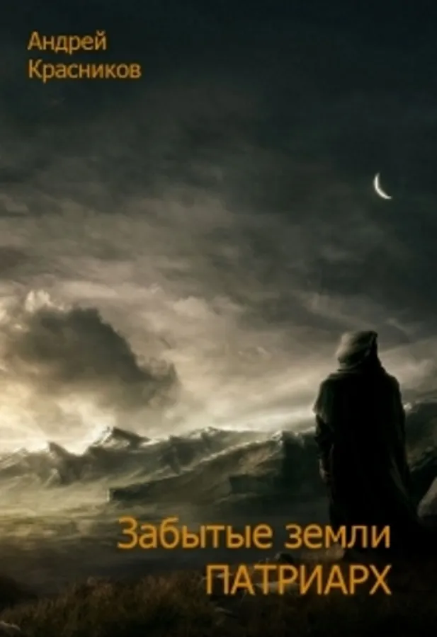 Патриарх - Андрей Красников - Серии Аудиокниг 🔊 Цикл Аудиокниг 🆓 Литрес 100% Бесплатно