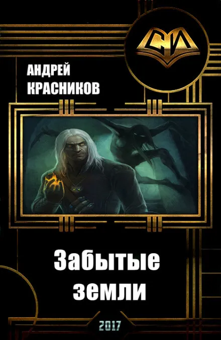 Забытые земли - Андрей Красников - Серии Аудиокниг 🔊 Цикл Аудиокниг 🆓 Литрес 100% Бесплатно