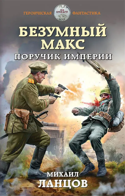 Поручик Империи - Михаил Ланцов - Серии Аудиокниг 🔊 Цикл Аудиокниг 🆓 Литрес 100% Бесплатно