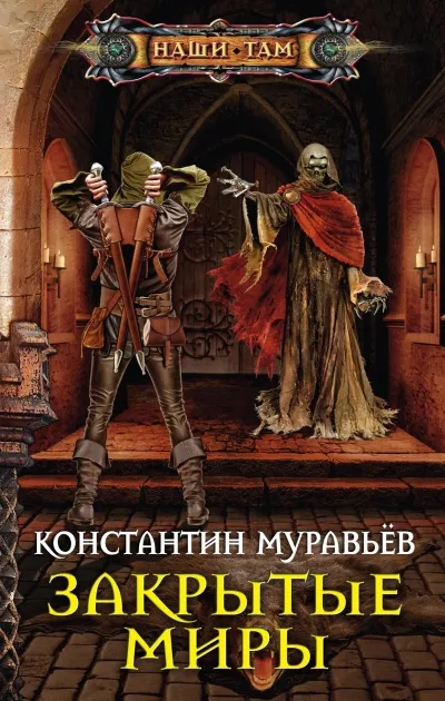 Закрытые миры - Константин Муравьев - Серии Аудиокниг 🔊 Цикл Аудиокниг 🆓 Литрес 100% Бесплатно