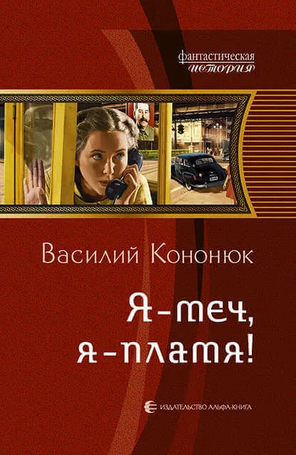 Я-меч, Я-пламя! - Василий Кононюк - Серии Аудиокниг 🔊 Цикл Аудиокниг 🆓 Литрес 100% Бесплатно