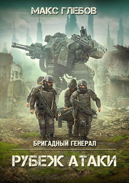 Рубеж атаки - Макс Глебов - Серии Аудиокниг 🔊 Цикл Аудиокниг 🆓 Литрес 100% Бесплатно