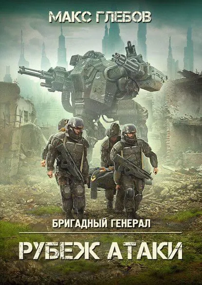 Рубеж атаки - Макс Глебов - Серии Аудиокниг 🔊 Цикл Аудиокниг 🆓 Литрес 100% Бесплатно