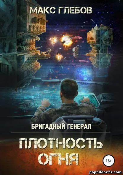 Плотность огня - Макс Глебов - Серии Аудиокниг 🔊 Цикл Аудиокниг 🆓 Литрес 100% Бесплатно