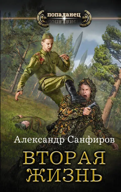 Вторая жизнь - Александр Санфиров - Серии Аудиокниг 🔊 Цикл Аудиокниг 🆓 Литрес 100% Бесплатно