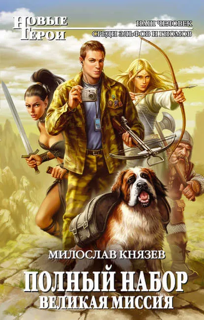 Великая миссия - Милослав Князев - Серии Аудиокниг 🔊 Цикл Аудиокниг 🆓 Литрес 100% Бесплатно