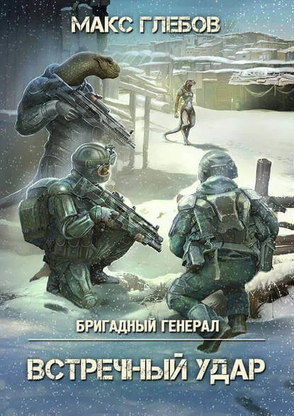 Встречный удар - Макс Глебов - Серии Аудиокниг 🔊 Цикл Аудиокниг 🆓 Литрес 100% Бесплатно