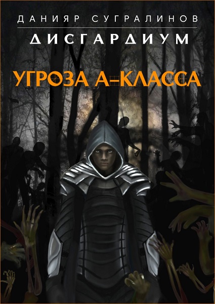 Угроза А-класса - Данияр Сугралинов - Серии Аудиокниг 🔊 Цикл Аудиокниг 🆓 Литрес 100% Бесплатно