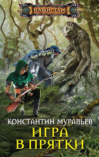 Игра в прятки - Константин Муравьев - Серии Аудиокниг 🔊 Цикл Аудиокниг 🆓 Литрес 100% Бесплатно