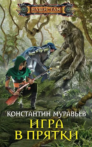Игра в прятки - Константин Муравьев - Серии Аудиокниг 🔊 Цикл Аудиокниг 🆓 Литрес 100% Бесплатно