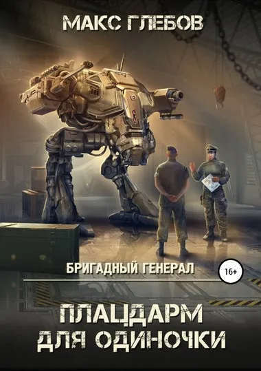 Плацдарм для одиночки - Макс Глебов - Серии Аудиокниг 🔊 Цикл Аудиокниг 🆓 Литрес 100% Бесплатно
