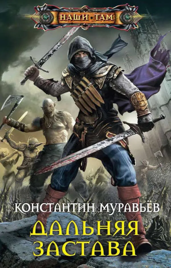 Дальняя застава - Константин Муравьев - Серии Аудиокниг 🔊 Цикл Аудиокниг 🆓 Литрес 100% Бесплатно