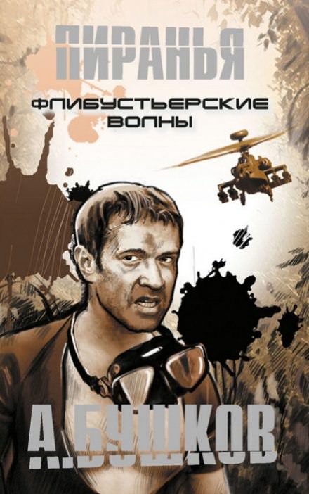 Пиранья. Флибустьерские волны - Александр Бушков - Серии Аудиокниг 🔊 Цикл Аудиокниг 🆓 Литрес 100% Бесплатно