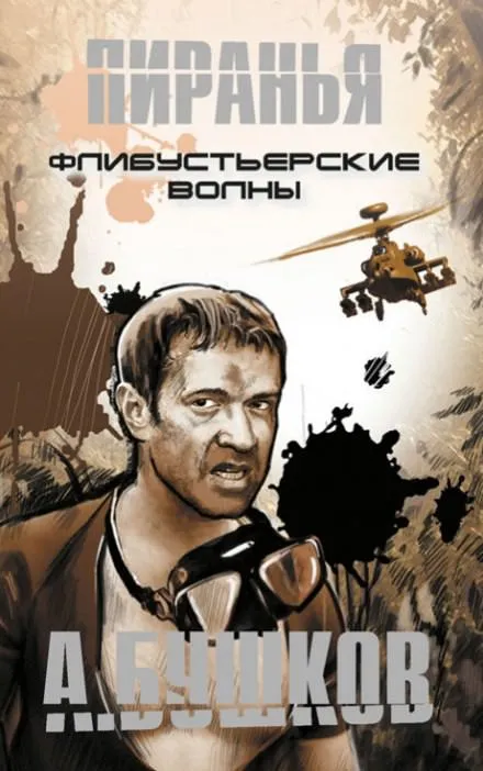 Пиранья. Флибустьерские волны - Александр Бушков - Серии Аудиокниг 🔊 Цикл Аудиокниг 🆓 Литрес 100% Бесплатно