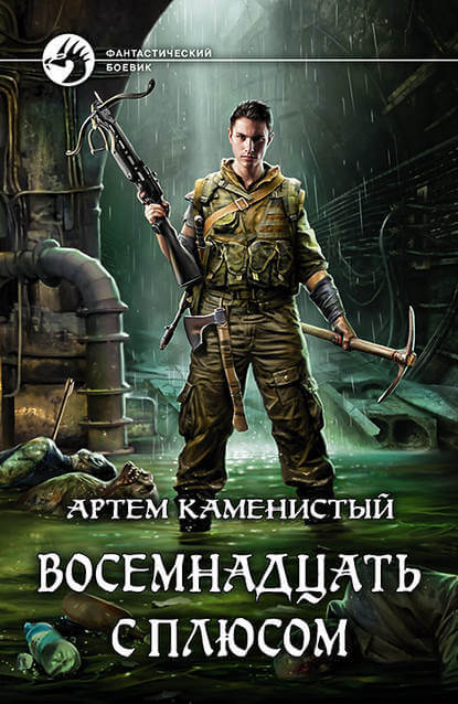 Восемнадцать с плюсом - Артем Каменистый - Серии Аудиокниг 🔊 Цикл Аудиокниг 🆓 Литрес 100% Бесплатно