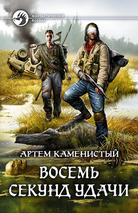 Восемь секунд удачи - Артем Каменистый - Серии Аудиокниг 🔊 Цикл Аудиокниг 🆓 Литрес 100% Бесплатно