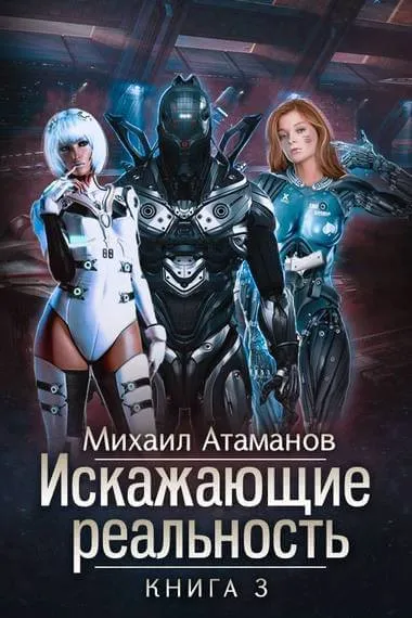 Искажающие реальность. Книга 3 - Михаил Атаманов - Серии Аудиокниг 🔊 Цикл Аудиокниг 🆓 Литрес 100% Бесплатно